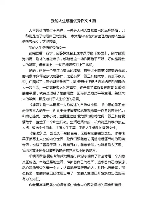 我的人生感悟优秀作文4篇