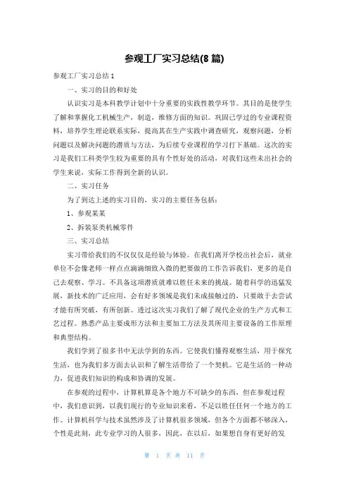 参观工厂实习总结(8篇)