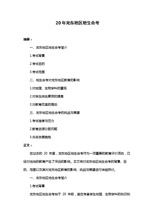 20年龙东地区地生会考