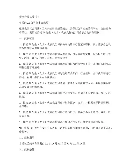 董事会授权委托书范文