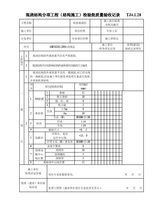 现浇结构分项工程(结构施工)检验批质量验收记录(002)