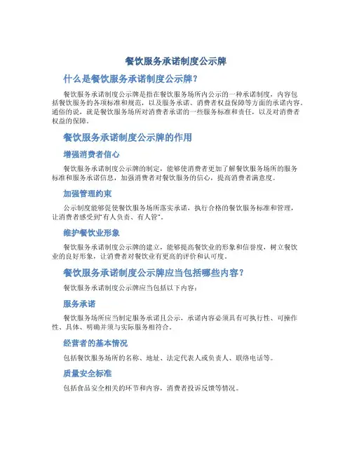 餐饮服务承诺制度公示牌