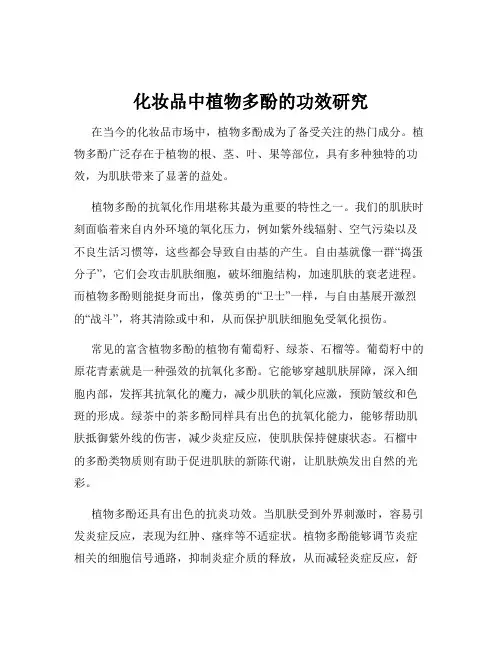 化妆品中植物多酚的功效研究