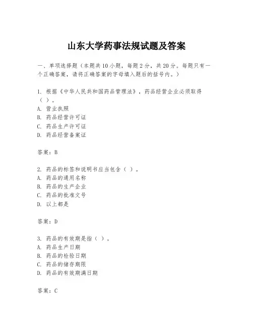 山东大学药事法规试题及答案