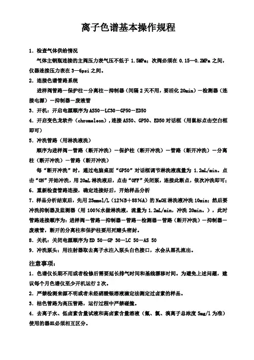 离子色谱基本操作规程
