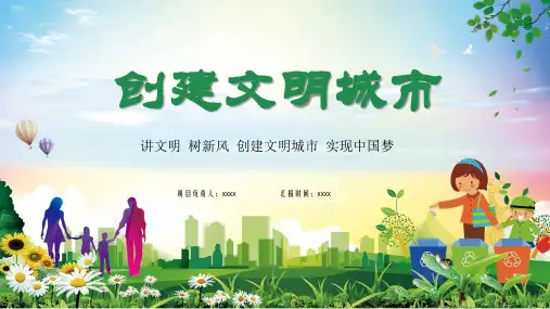 文明城市创建宣传PPT