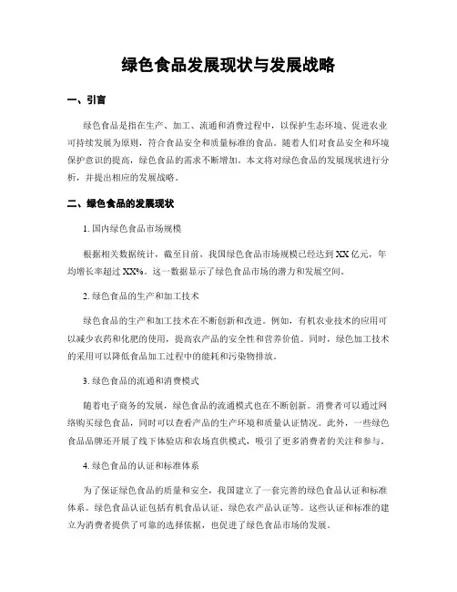 绿色食品发展现状与发展战略