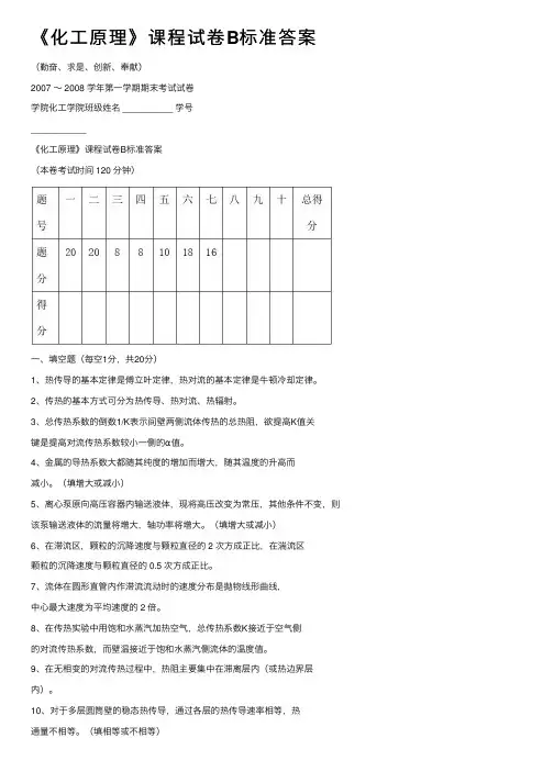 《化工原理》课程试卷B标准答案