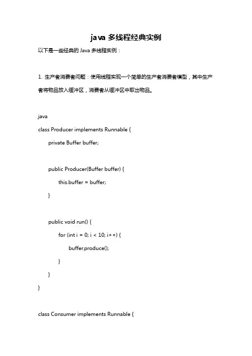 java多线程经典实例
