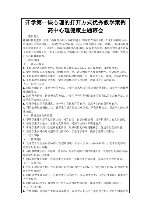 开学第一课心理的打开方式优秀教学案例高中心理健康主题班会