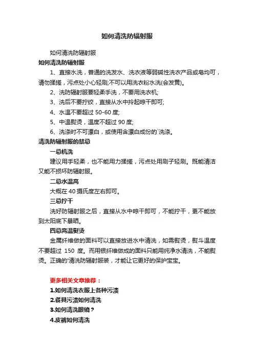 如何清洗防辐射服