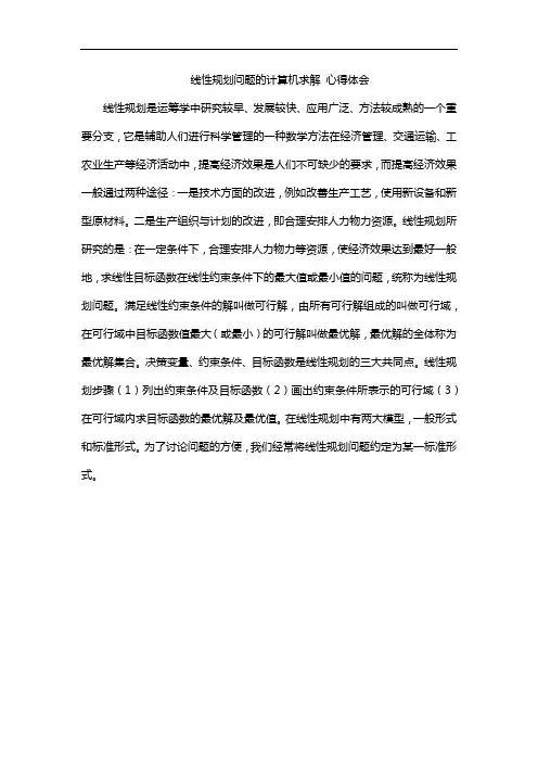 线性规划问题的计算机求解 心得体会