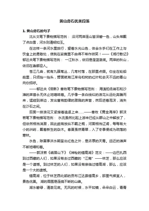黄山奇石优美段落