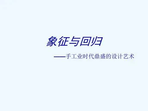 中外设计史 中国封建时期的设计艺术