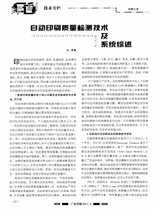 自动印刷质量检测技术及系统综述