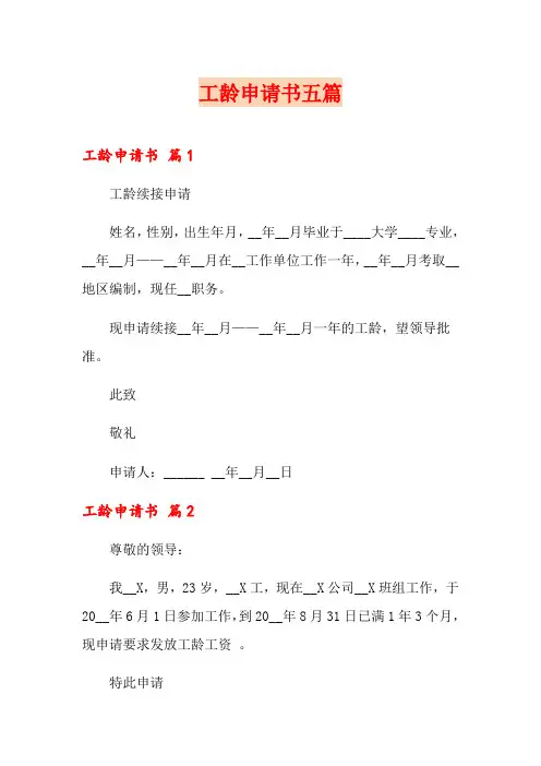 工龄申请书五篇