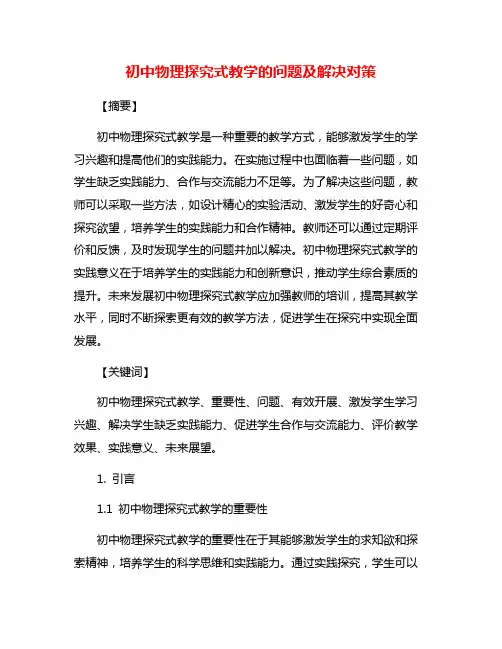 初中物理探究式教学的问题及解决对策