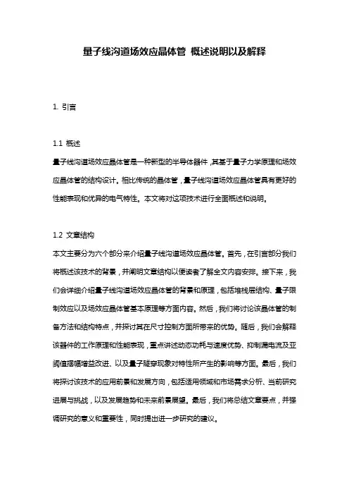 量子线沟道场效应晶体管_概述说明以及解释