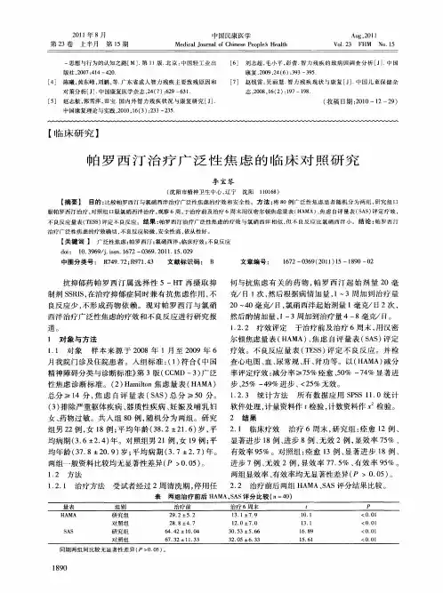 帕罗西汀治疗广泛性焦虑的临床对照研究