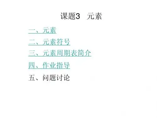 课题3 元素(课件)