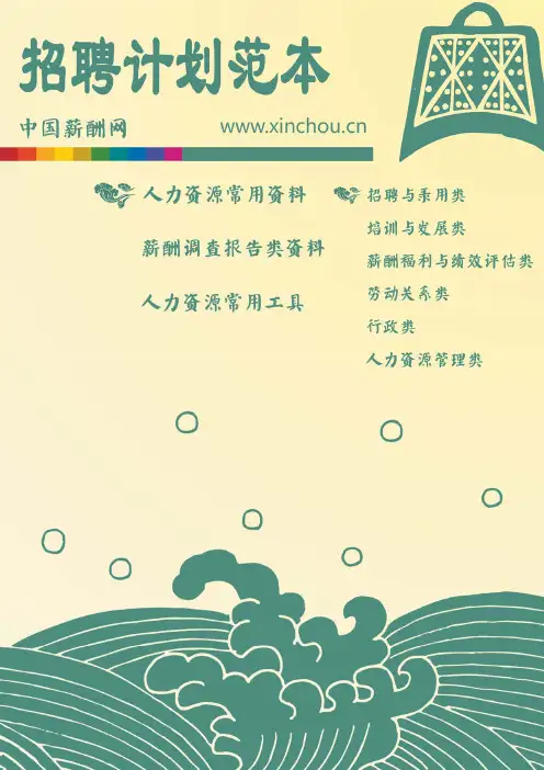 招聘计划范本