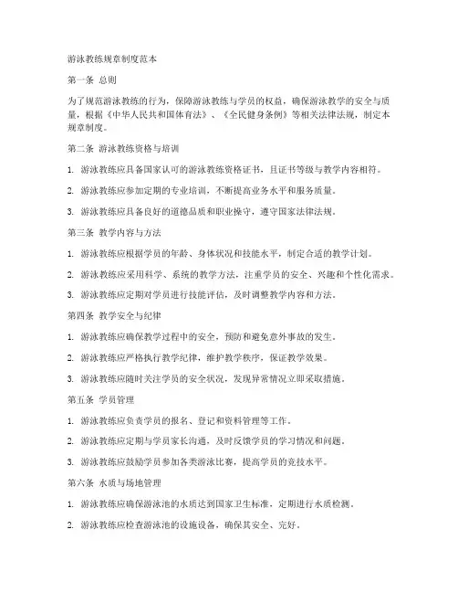 游泳教练规章制度范本