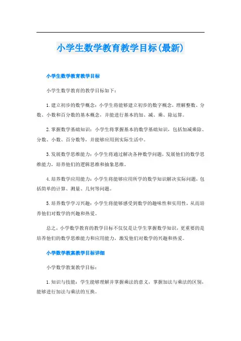 小学生数学教育教学目标(最新)