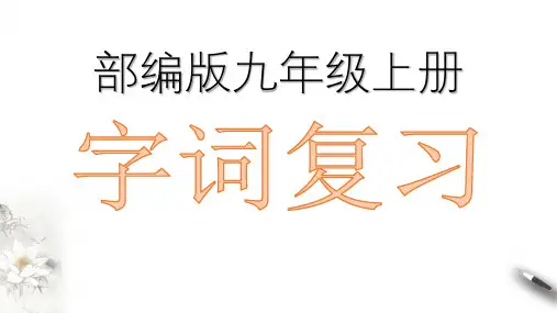 备战2023年中考语文课本重点字词分册梳理部编版九年级上册