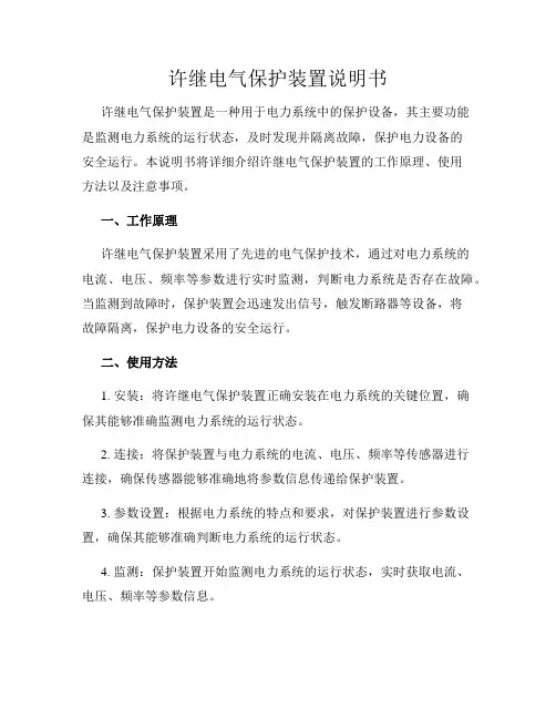 许继电气保护装置说明书