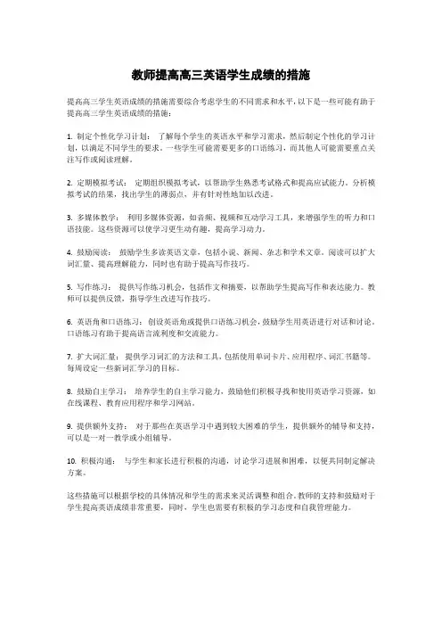 教师提高高三英语学生成绩的措施
