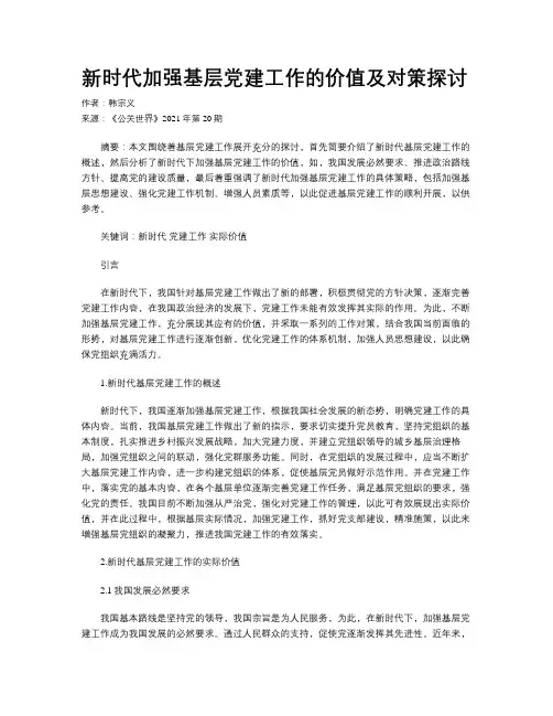 新时代加强基层党建工作的价值及对策探讨