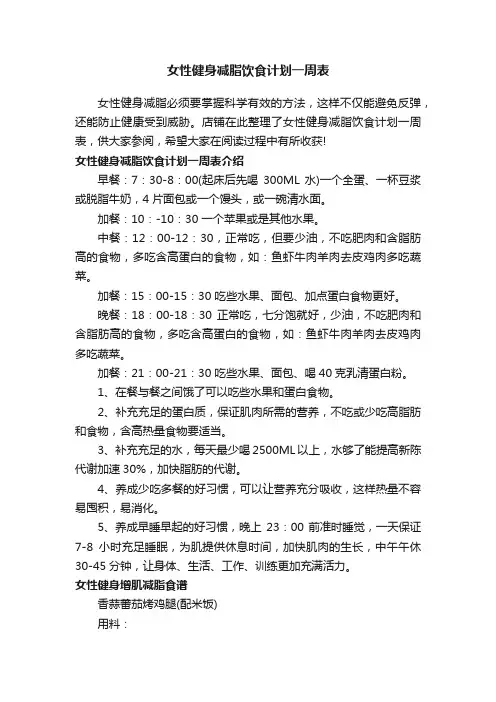 女性健身减脂饮食计划一周表