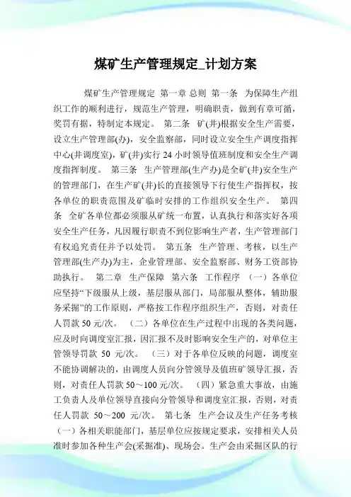 煤矿生产管理规定_计划方案完整篇.doc