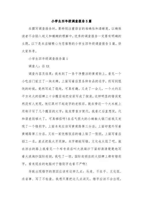 小学生四年级调查报告5篇