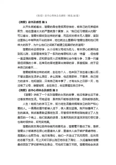《简爱》读书心得体会及感悟（精选16篇）