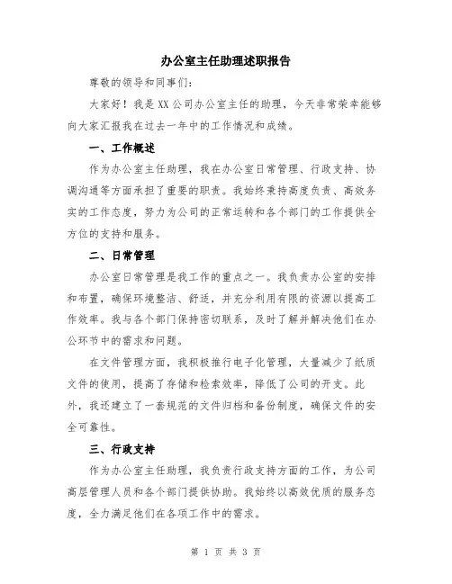 办公室主任助理述职报告