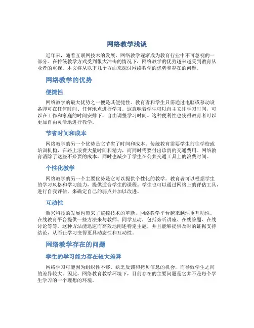 网络教学浅谈