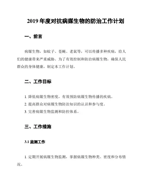 2019年度对抗病媒生物的防治工作计划