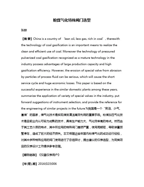 粉煤气化特殊阀门选型