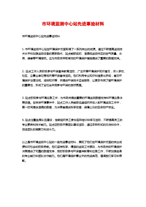 市环境监测中心站先进事迹材料