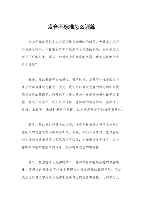 发音不标准怎么训练