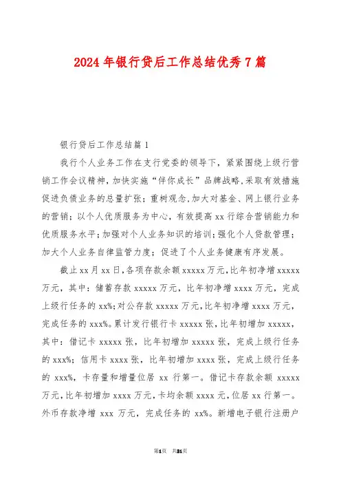 2024年银行贷后工作总结优秀7篇