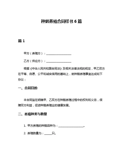 种鹅养殖合同样书6篇