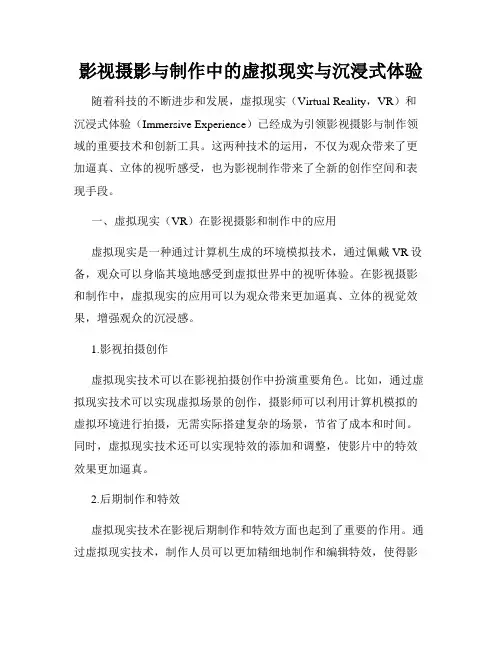 影视摄影与制作中的虚拟现实与沉浸式体验