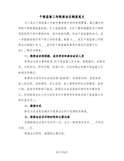 干部监督工作联席会议制度范文(2篇)