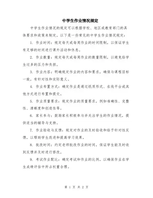 中学生作业情况规定