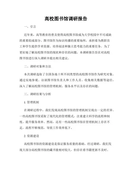 高校图书馆调研报告