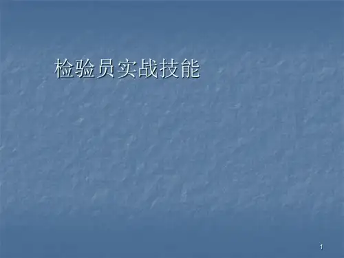 检验技能ppt课件
