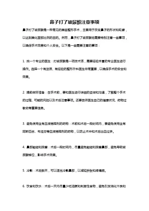 鼻子打了玻尿酸注意事项