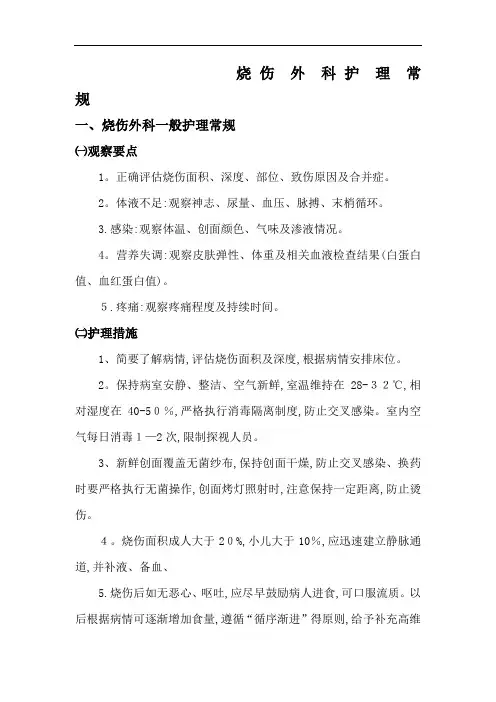 烧伤外科护理常规